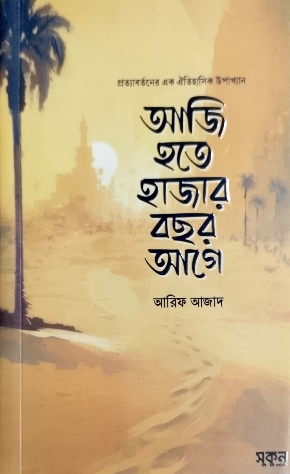 আজি হতে হাজার বছর আগে book cover
