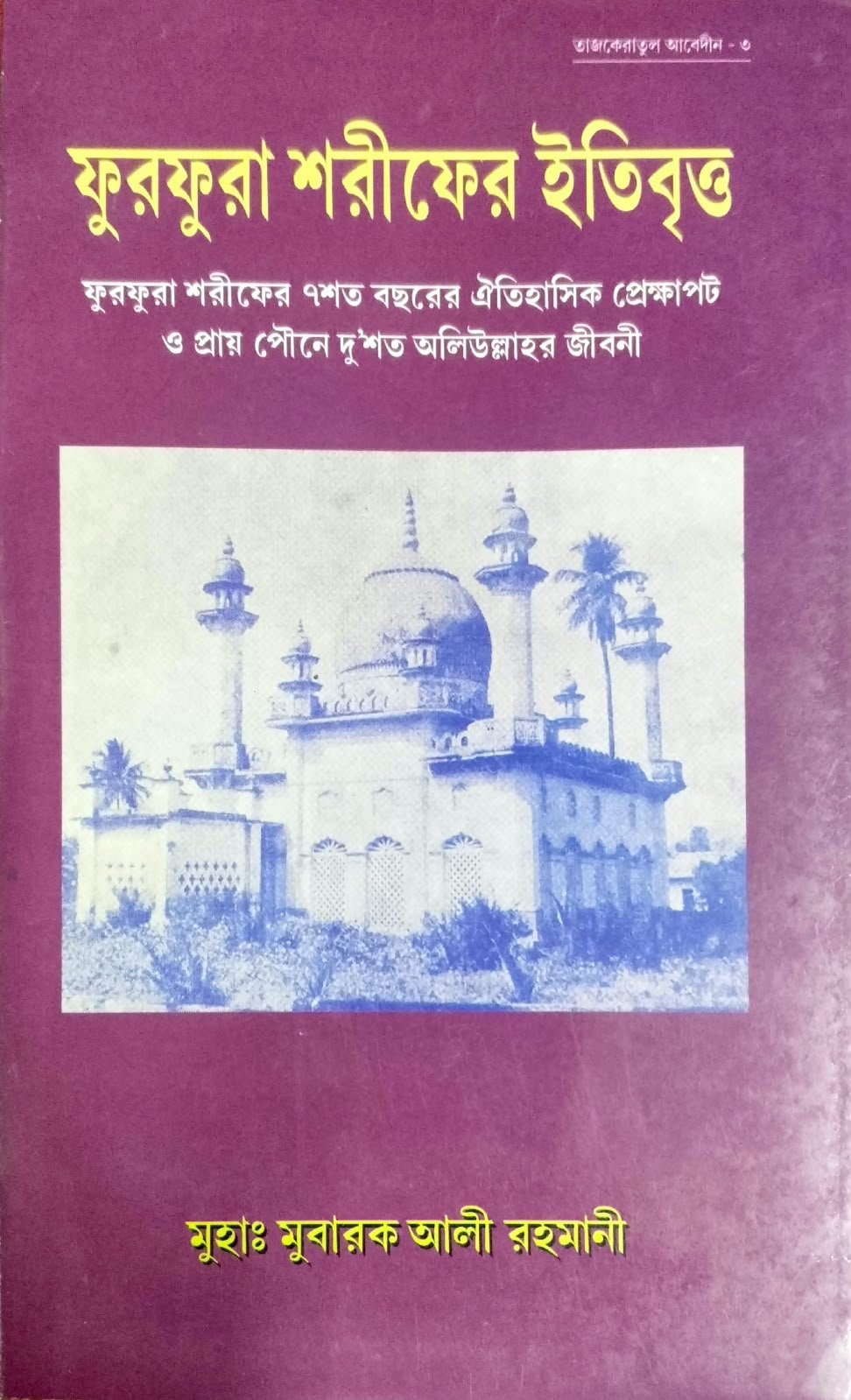 ফুরফুরা শরীফের ইতিবৃত্ত