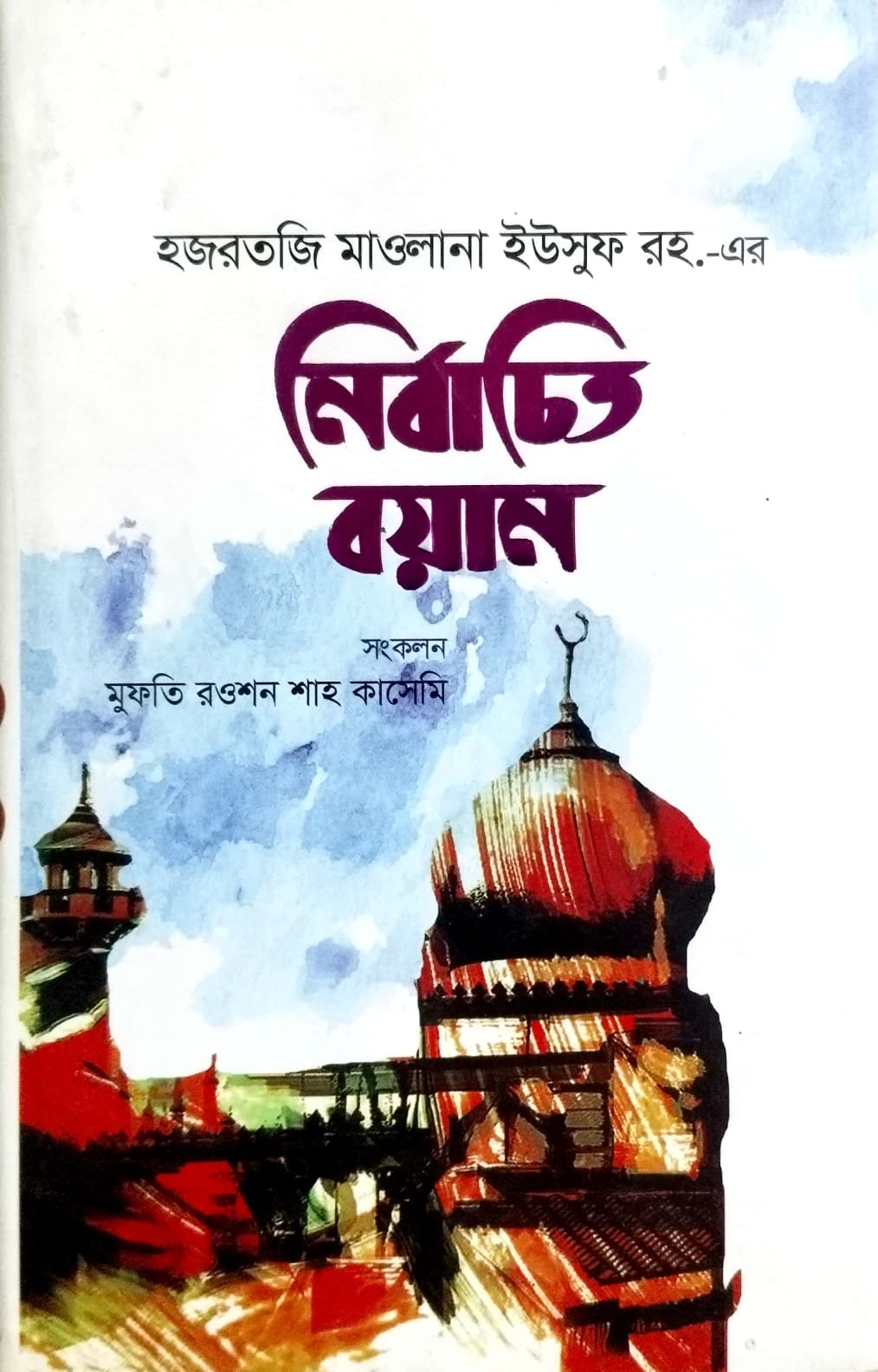 নির্বাচিত বয়ান book cover