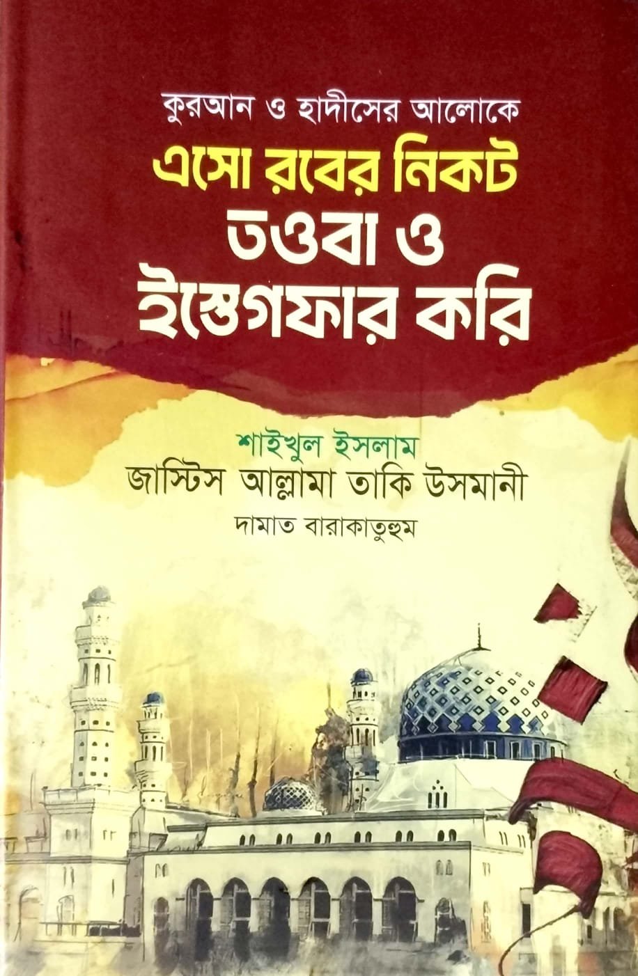 এসো রবের নিকট তওবা ও ইস্তেগফার করি book cover