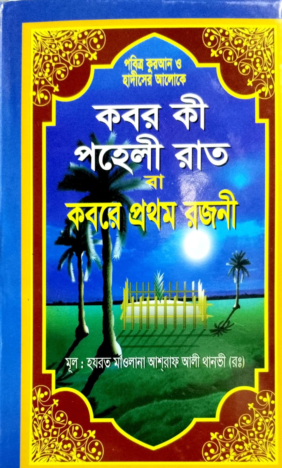 কবর কি পেহেলি রাত বা কবরের প্রথম রজনী book cover