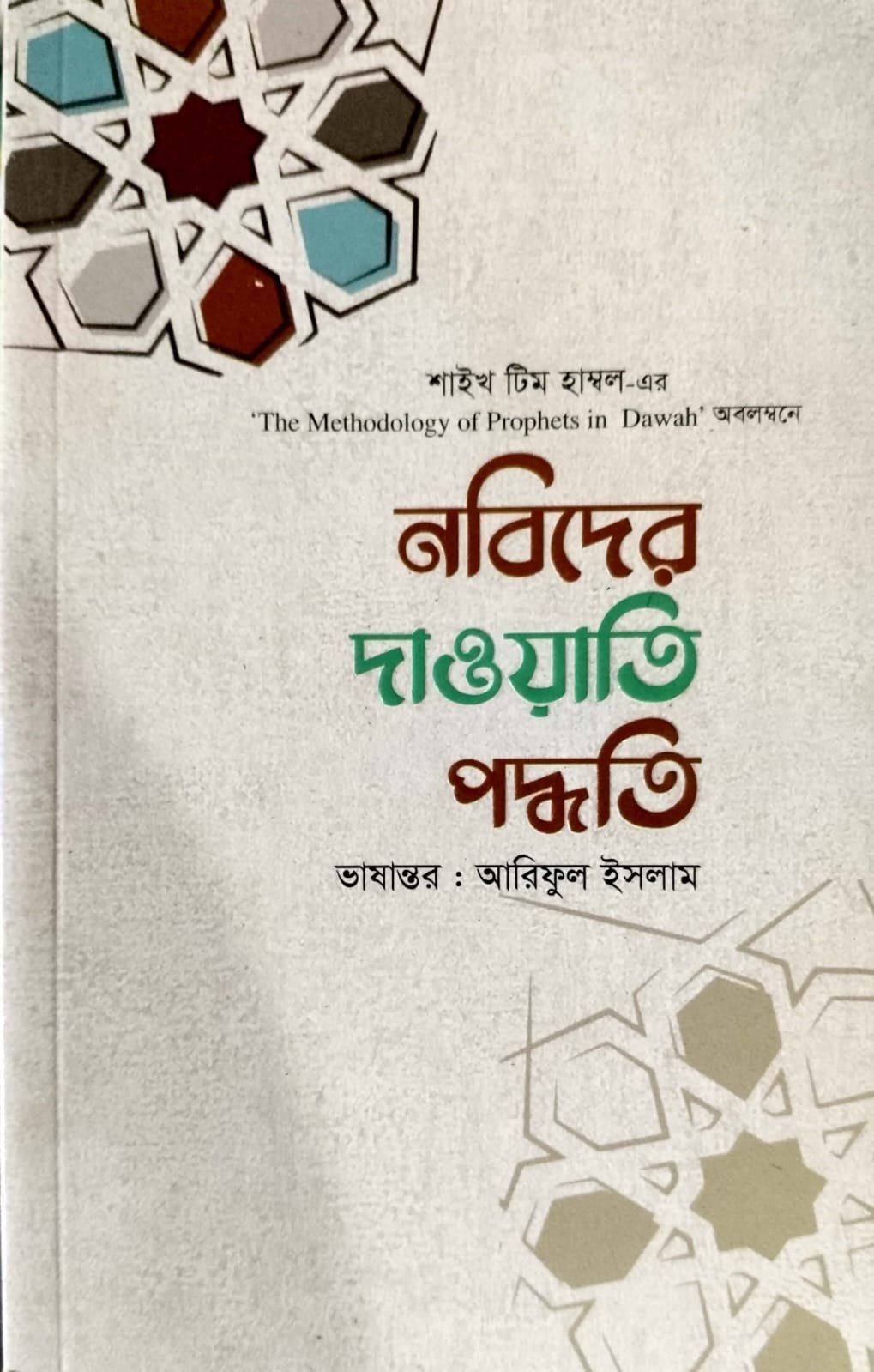 নবীদের দাওয়াতী পদ্ধতি book cover