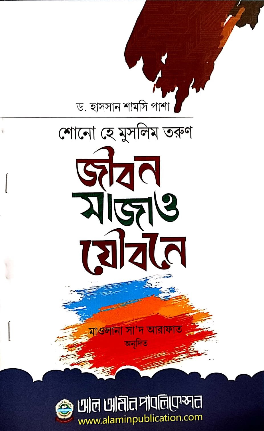 শোনো হে মুসলিম তরুণ জীবন সাজাও যৌবনে book cover