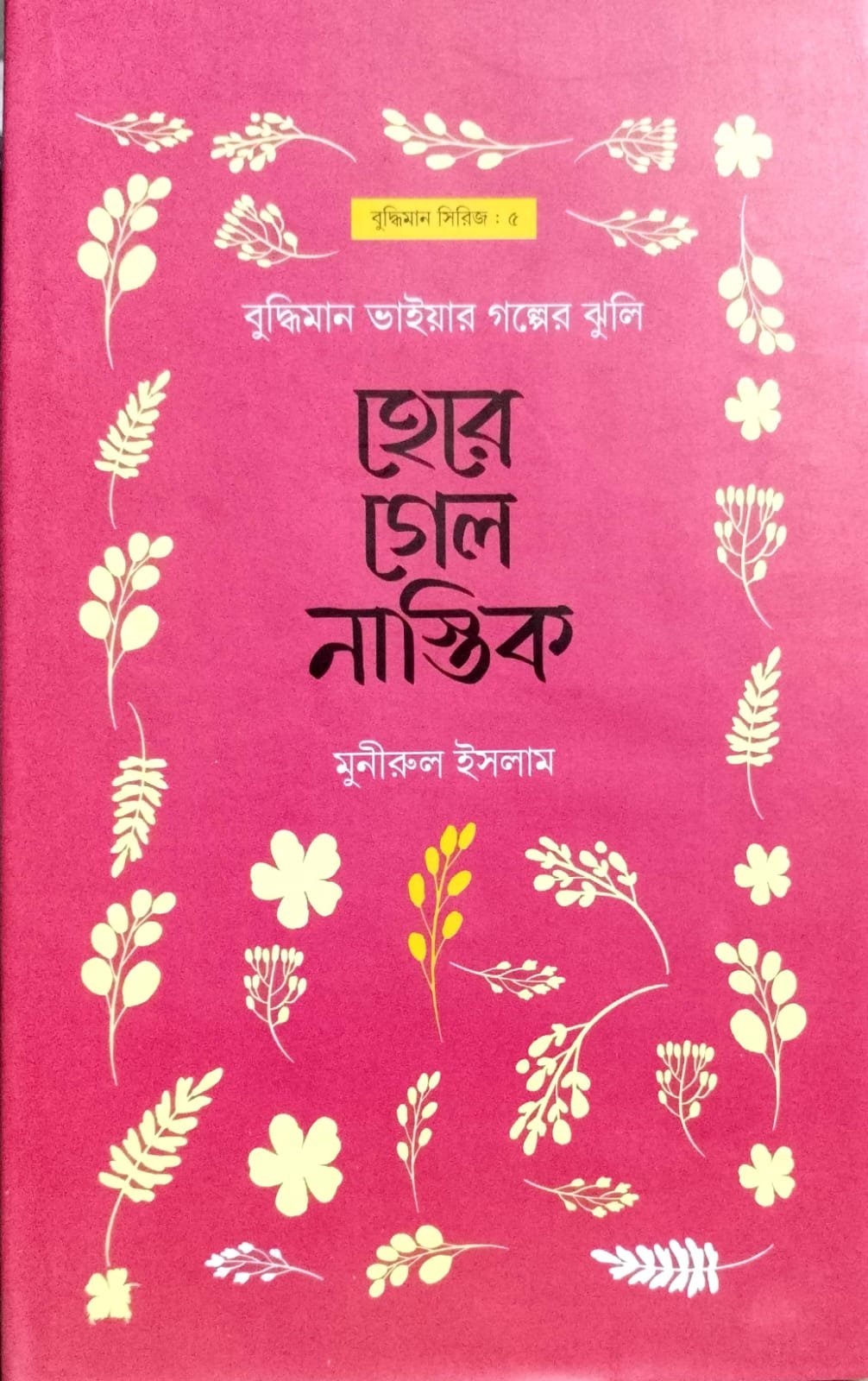 হেরে গেল নাস্তিক book cover
