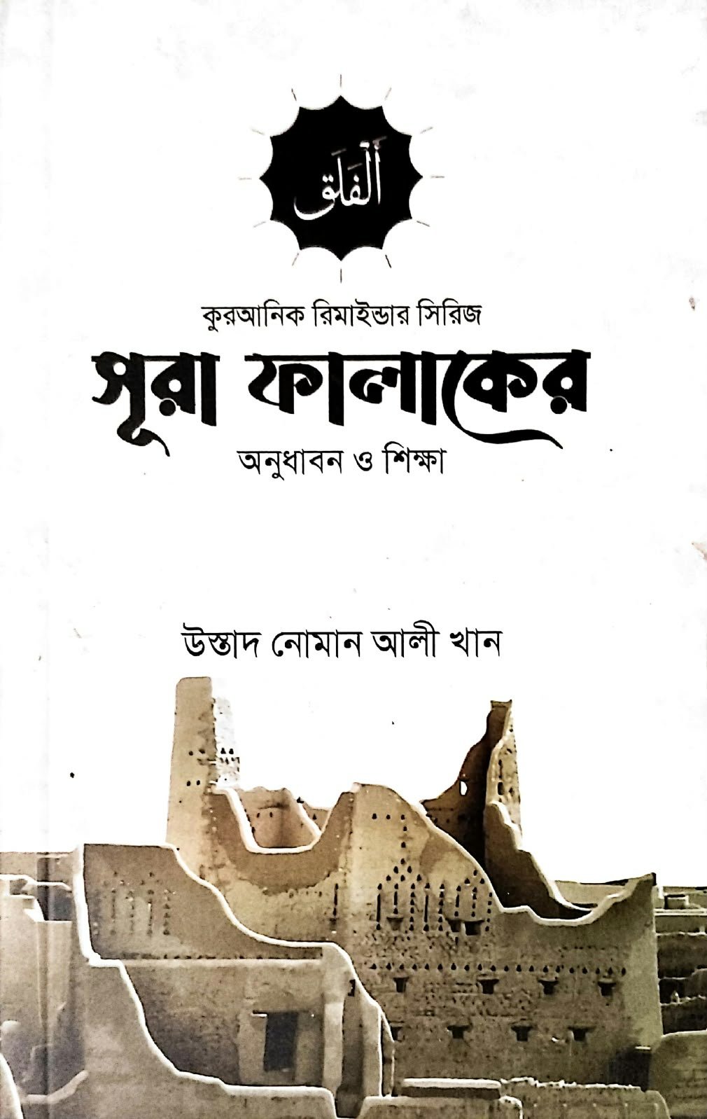 সূরা ফালাক এর অনুধাবন ও শিক্ষা 32oeg book cover