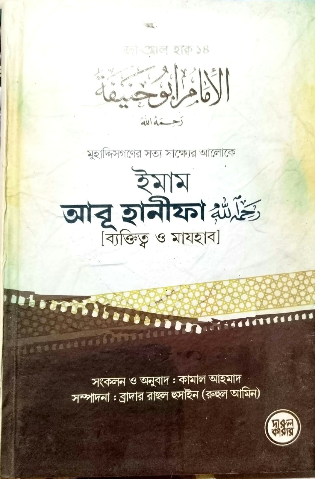 ইমাম আবু হানিফা রঃব্যক্তিত্ব ও মাযহাব 364peg book cover