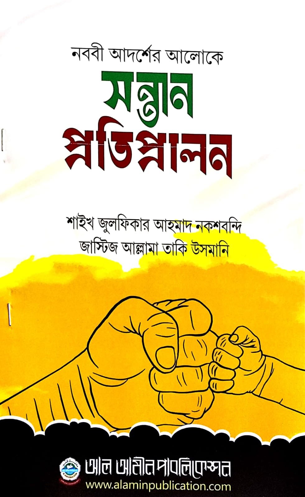 নববী আদর্শের আলোকে সন্তান প্রতিপালন book cover