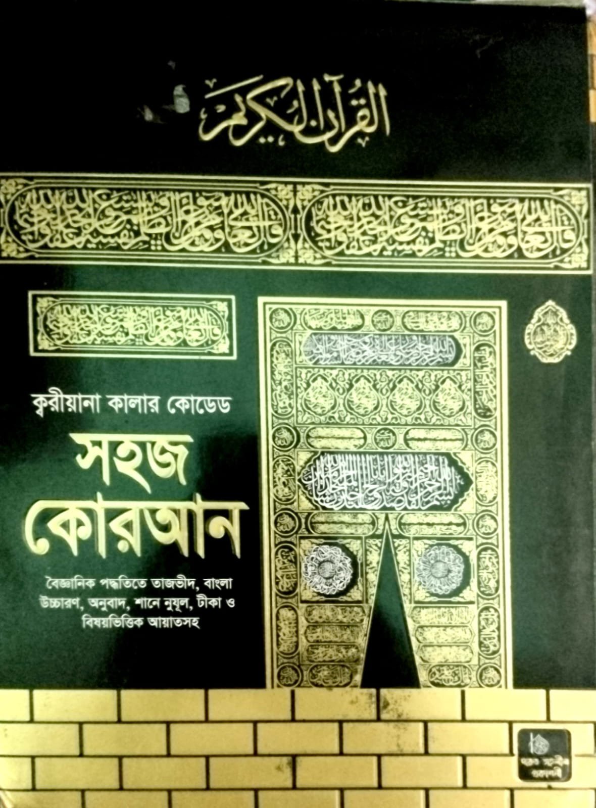 সহজ কোরআন শরীফ book cover