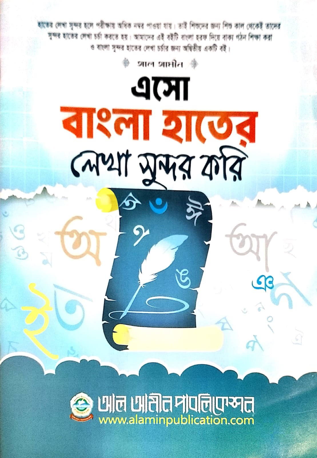 এসো বাংলা হাতের লেখা সুন্দর করি