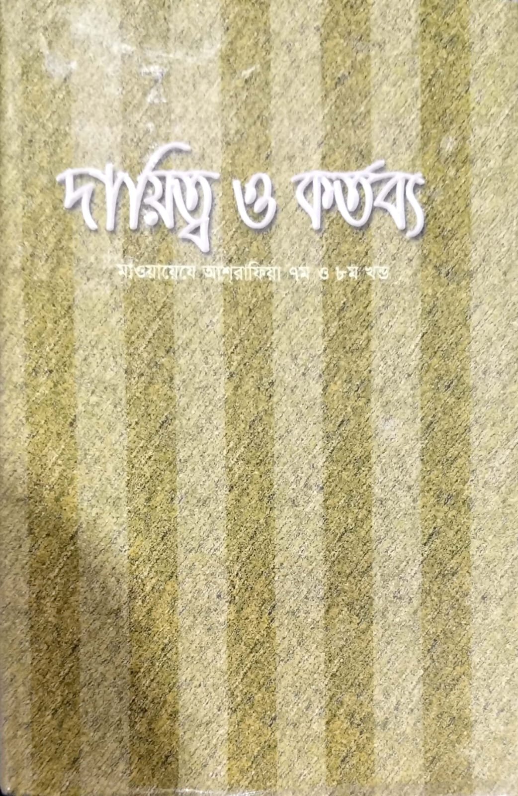 দায়িত্ব ও কর্তব্য  মাওয়াযে  আশরাফিয়া 7-8 খন্ড book cover