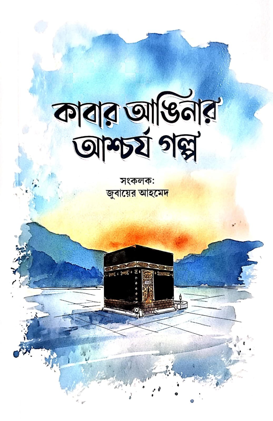 কাবার আঙিনার আশ্চর্য গল্প