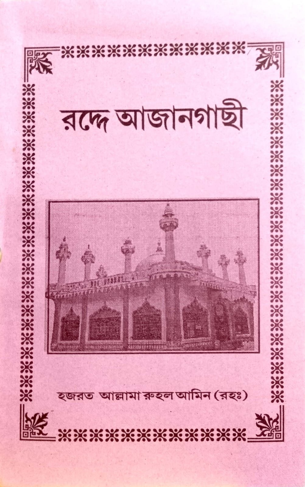 রদ্দে আজানগাছি book cover
