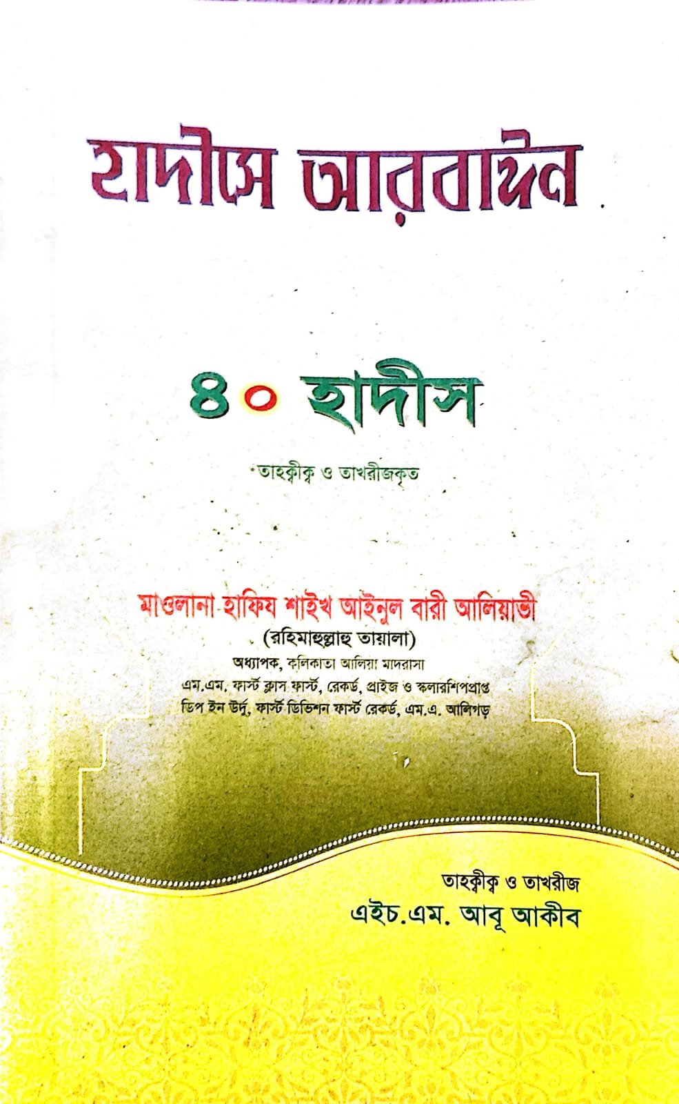হাদিসে আরবাইন 40 হাদীস book cover