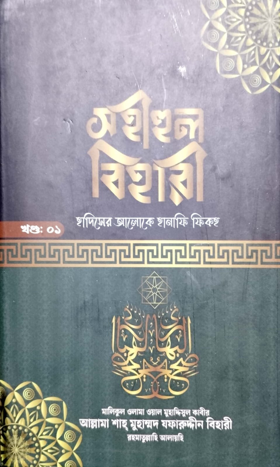 সহীহুল বিহারী book cover