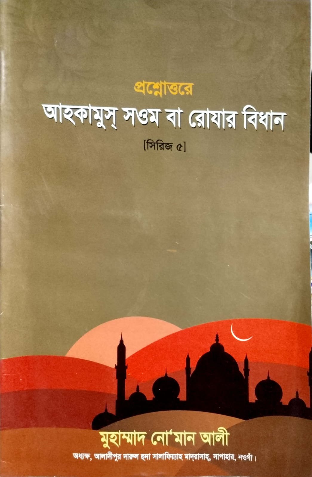 প্রশ্ন উত্তরে  রোজার বিধান