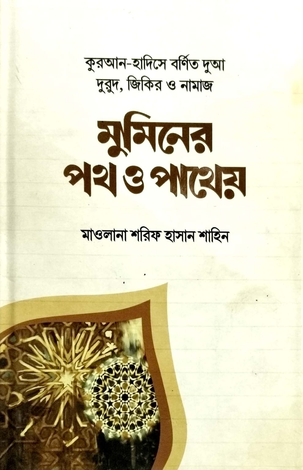 মুমিনের পথ ও পাথেয় book cover